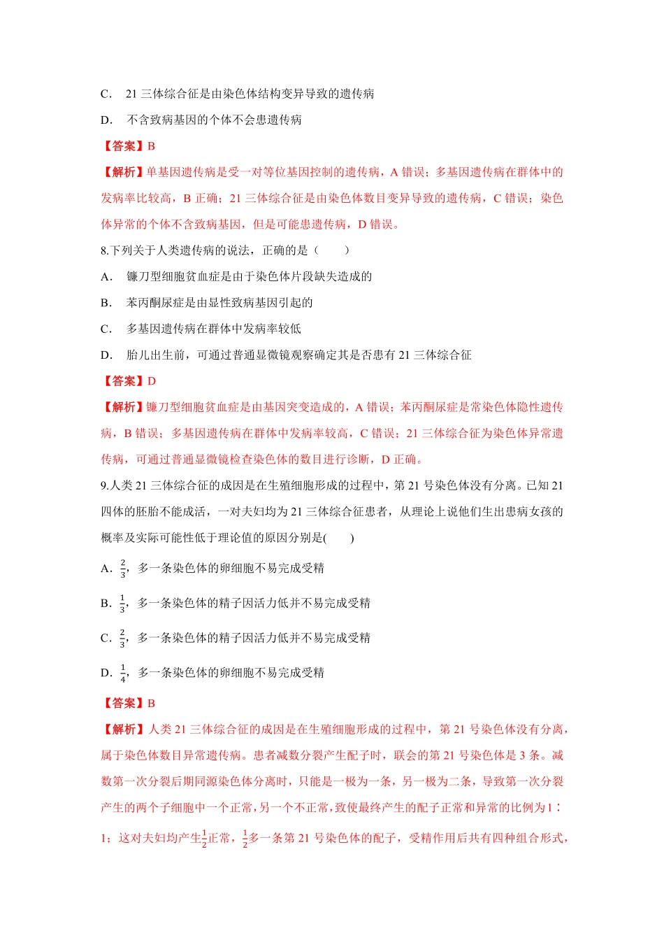 高中试卷-【新教材精创】5.3人类遗传病练习（1含答案.pdf_第3页