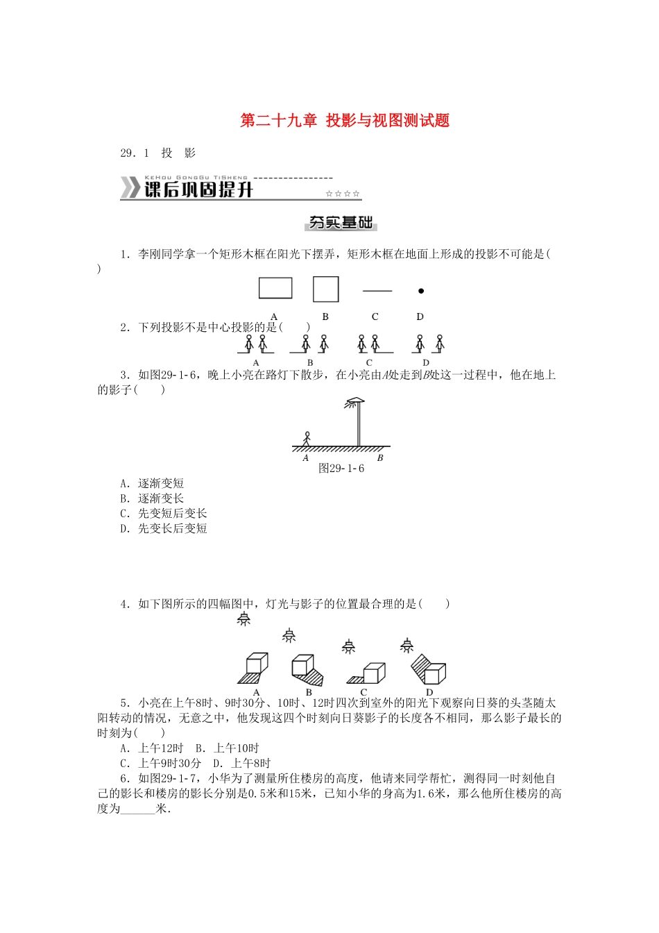九年级数学下册第二十九章投影与视图测试卷（新版新人教版含答案.pdf_第1页