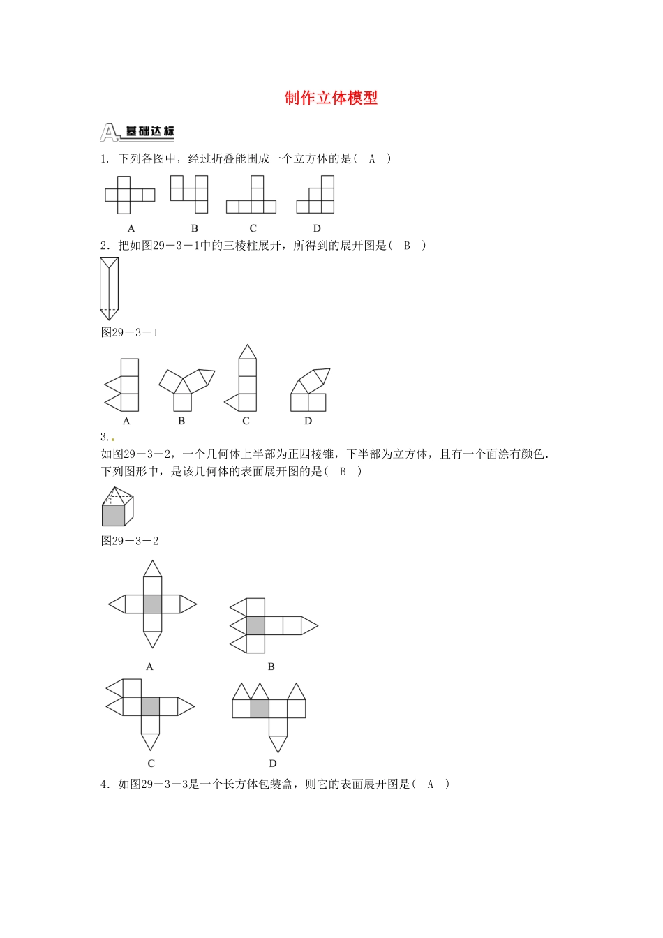 九年级数学下册29.3课题学习制作立体模型同步测试（新版新人教版含答案.pdf_第1页
