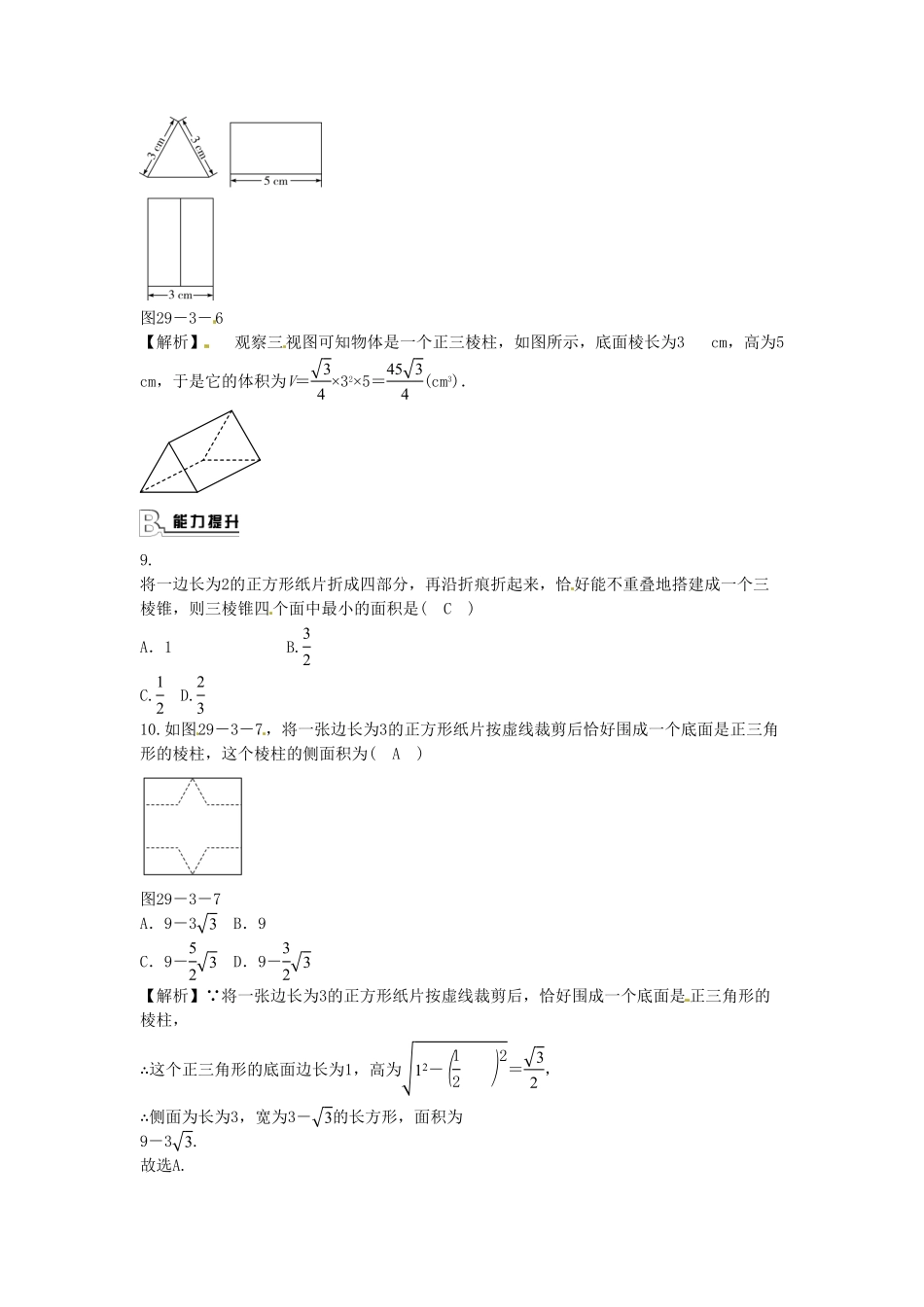 九年级数学下册29.3课题学习制作立体模型同步测试（新版新人教版含答案.pdf_第3页