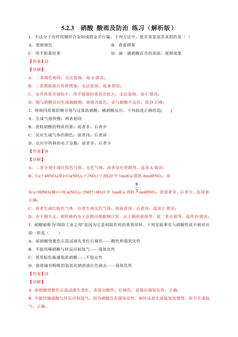 高中试卷-【新教材精创】5.2.3硝酸酸雨及防治练习（2含答案.pdf_第1页