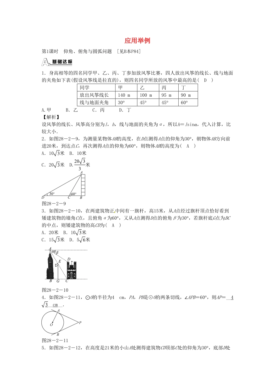 九年级数学下册28.2.2应用举例同步测试（新版新人教版含答案.pdf_第1页