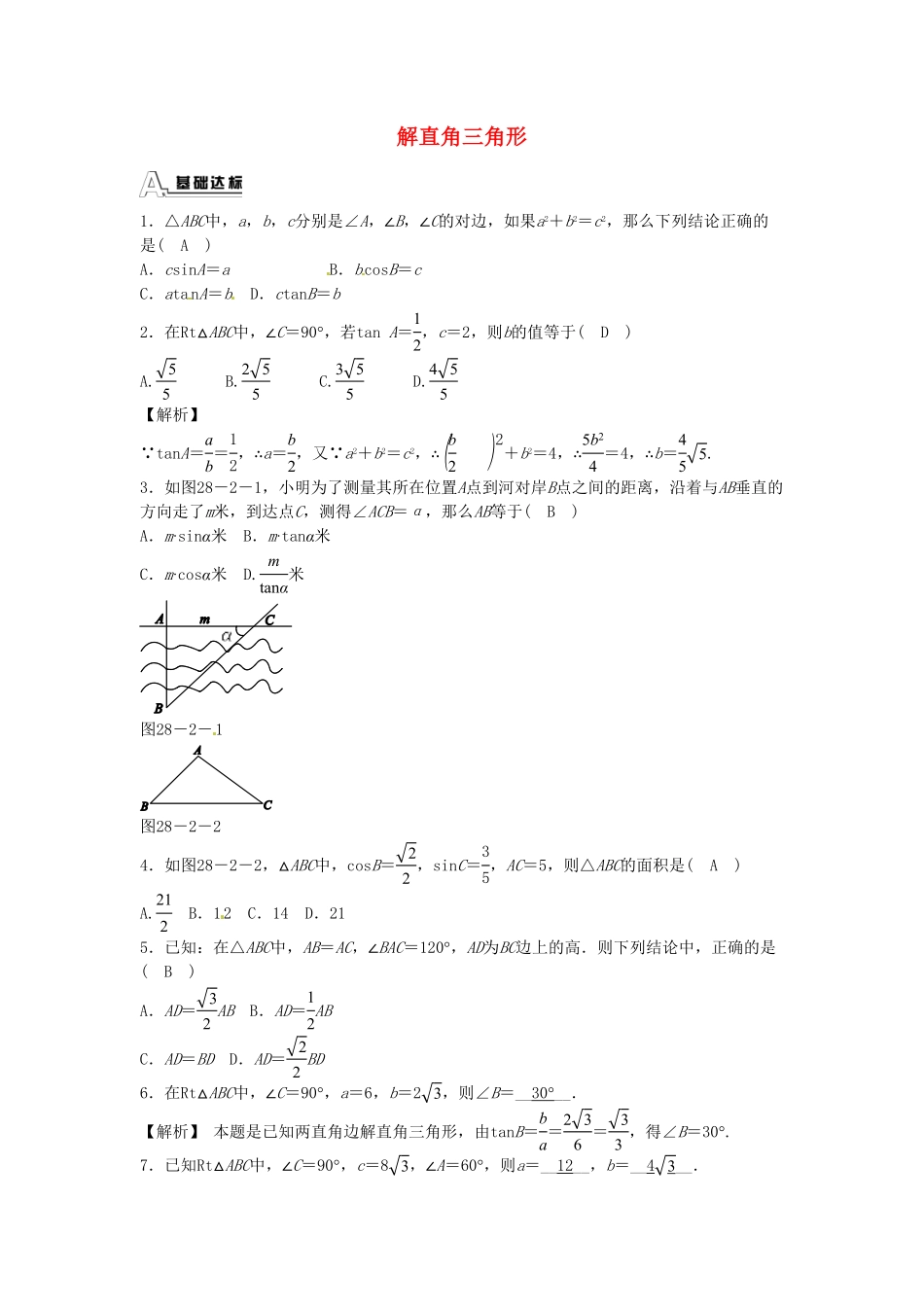 九年级数学下册28.2.1解直角三角形同步测试（新版新人教版含答案.pdf_第1页