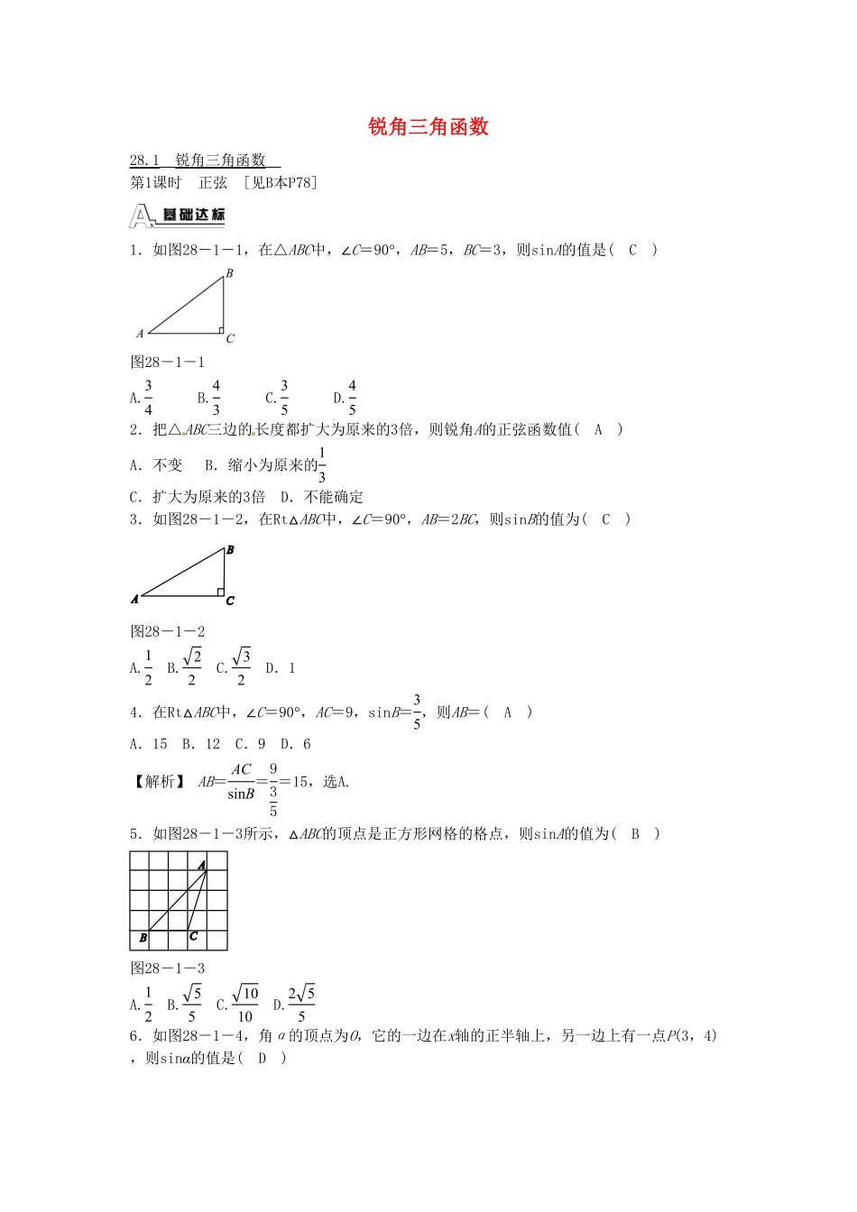 九年级数学下册28.1锐角三角函数同步测试（新版新人教版含答案.pdf_第1页
