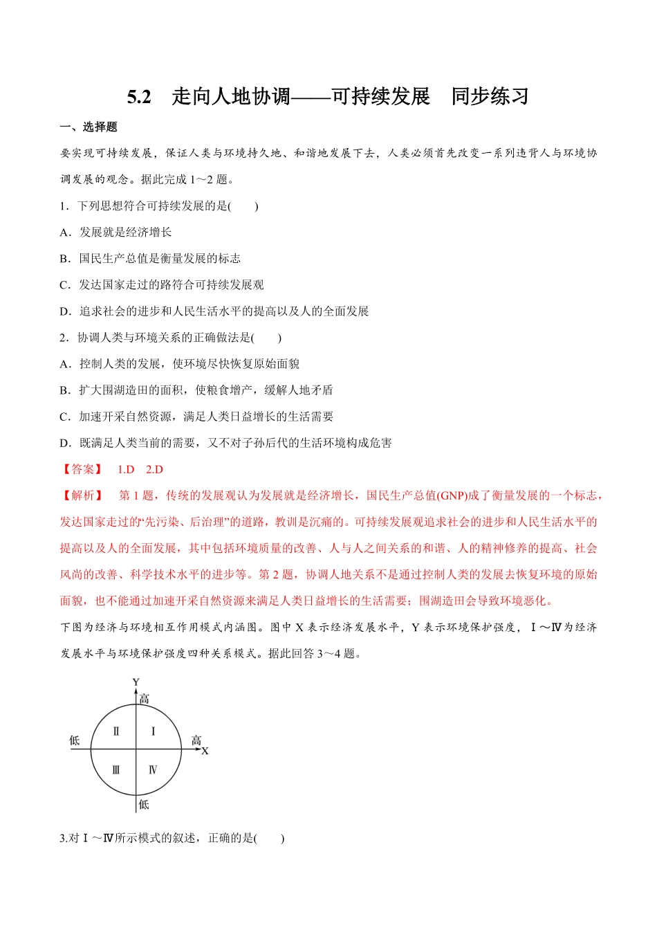 高中试卷-【新教材精创】5.2走向人地协调——可持续发展同步练习（2含答案.pdf_第1页
