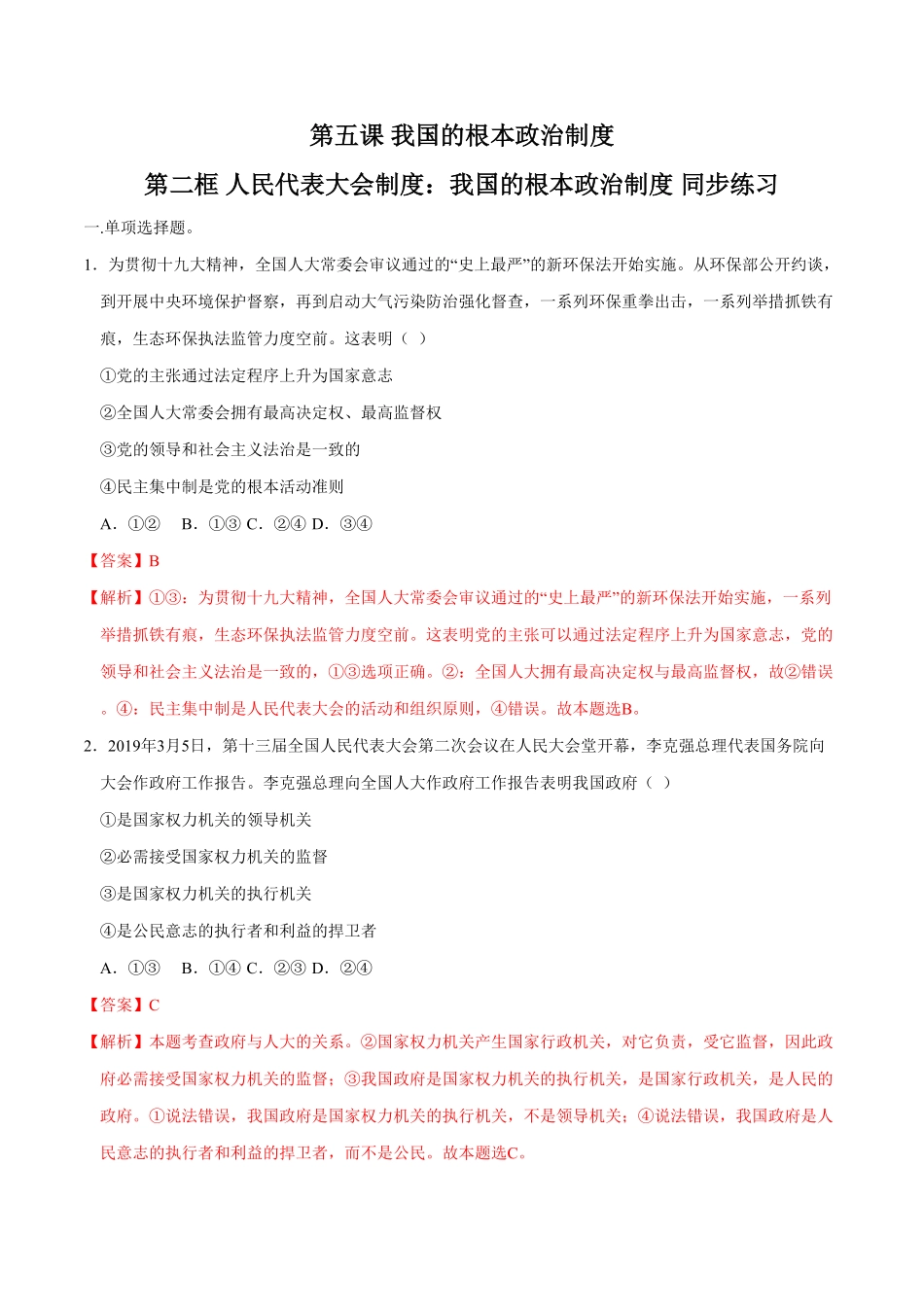 高中试卷-【新教材精创】5.2人民代表大会制度：我国的根本政治制度同步练习（2含答案.pdf_第1页
