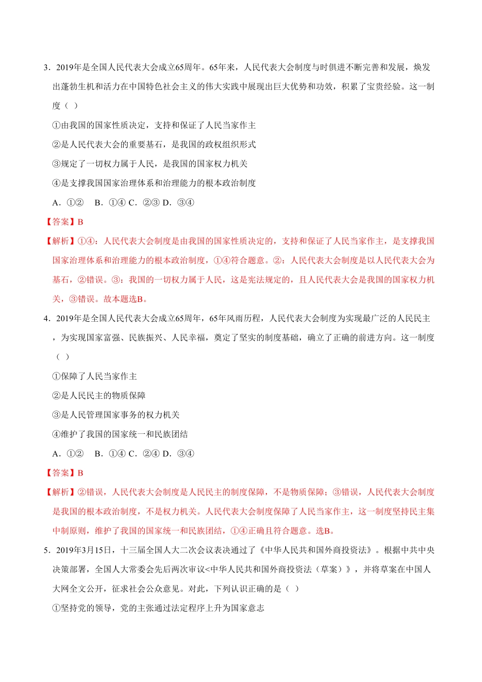 高中试卷-【新教材精创】5.2人民代表大会制度：我国的根本政治制度同步练习（2含答案.pdf_第2页