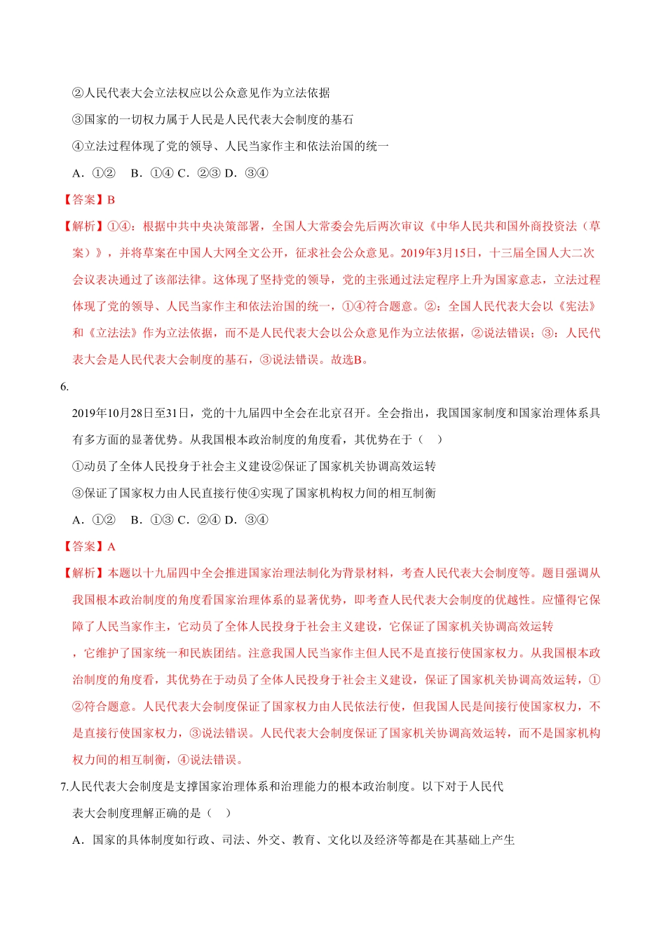 高中试卷-【新教材精创】5.2人民代表大会制度：我国的根本政治制度同步练习（2含答案.pdf_第3页