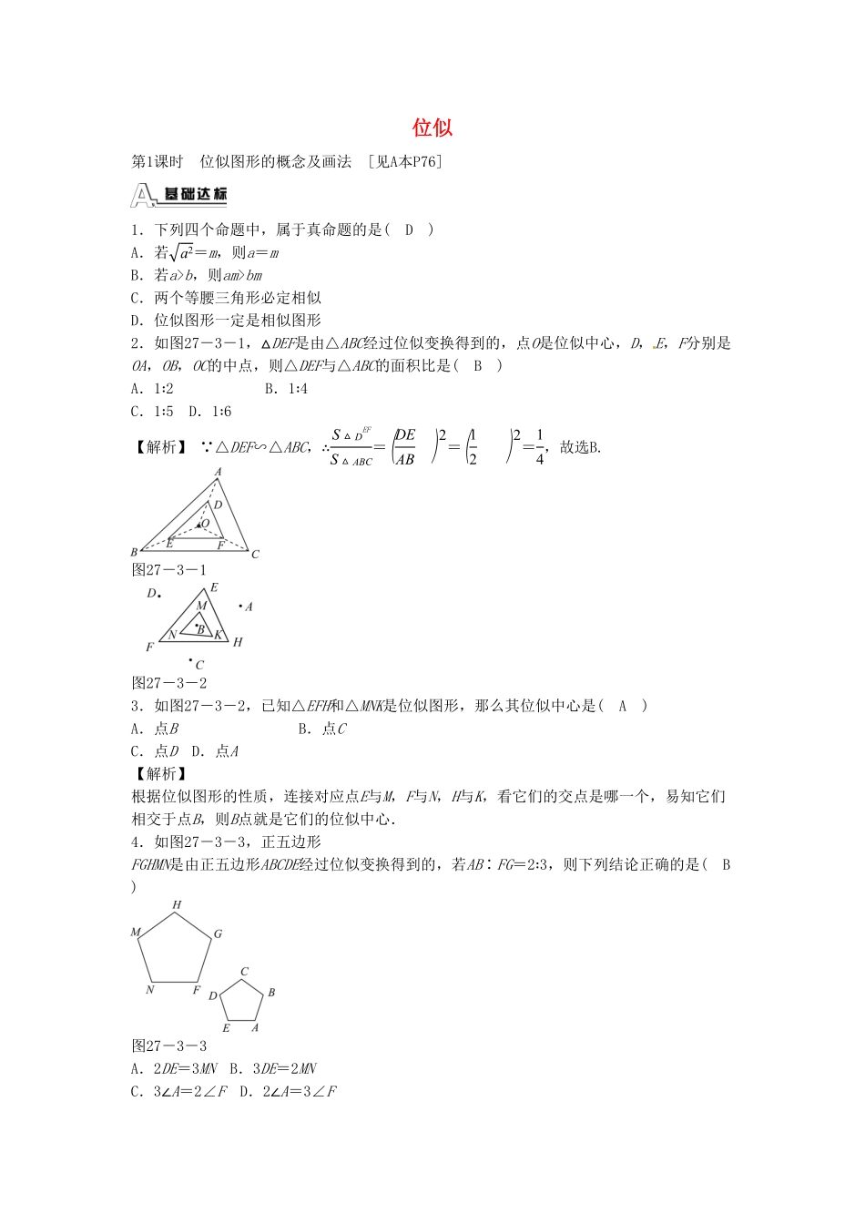 九年级数学下册27.3位似同步测试（新版新人教版含答案.pdf_第1页