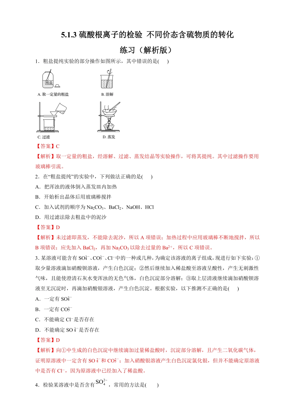 高中试卷-【新教材精创】5.1.3硫酸根离子的检验不同价态含硫物质的转化练习（2含答案.pdf_第1页