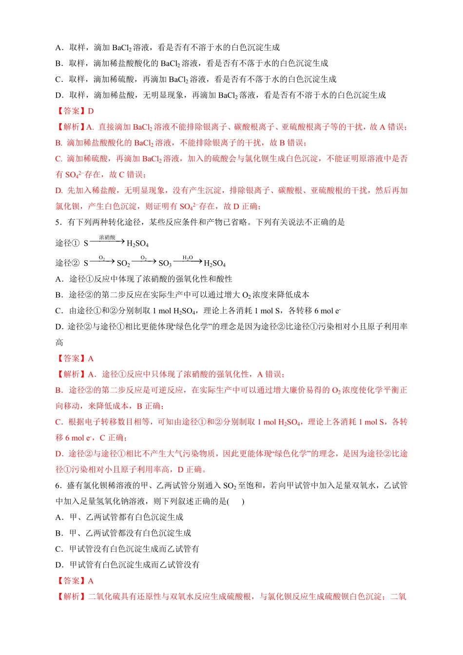 高中试卷-【新教材精创】5.1.3硫酸根离子的检验不同价态含硫物质的转化练习（2含答案.pdf_第2页