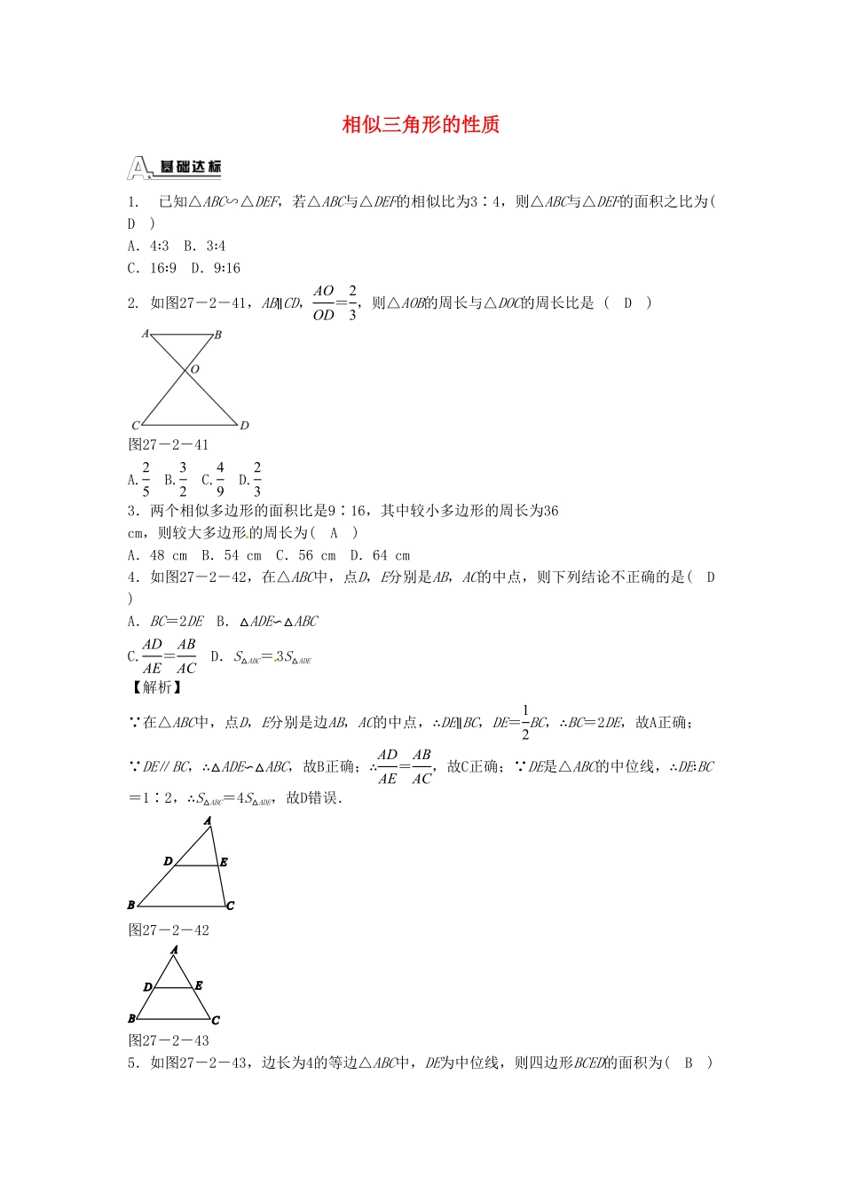 九年级数学下册27.2.2相似三角形的性质同步测试（新版新人教版含答案.pdf_第1页