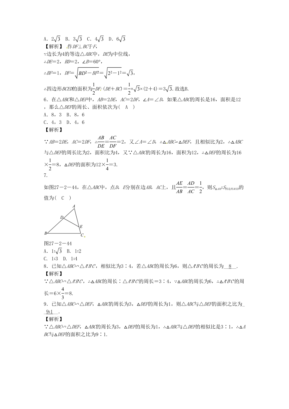 九年级数学下册27.2.2相似三角形的性质同步测试（新版新人教版含答案.pdf_第2页