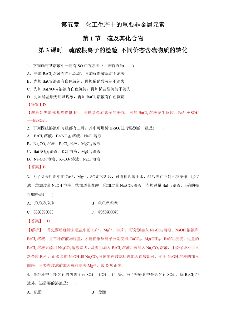 高中试卷-【新教材精创】5.1.3硫酸根离子的检验不同价态含硫物质的转化练习（1含答案.pdf_第1页