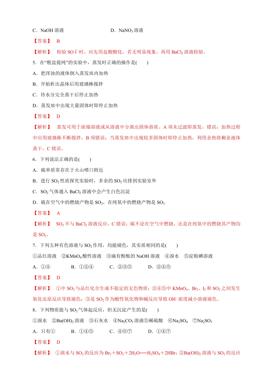 高中试卷-【新教材精创】5.1.3硫酸根离子的检验不同价态含硫物质的转化练习（1含答案.pdf_第2页