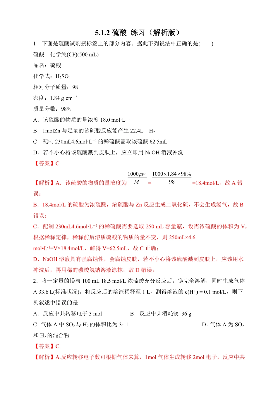 高中试卷-【新教材精创】5.1.2硫酸练习（2含答案.pdf_第1页