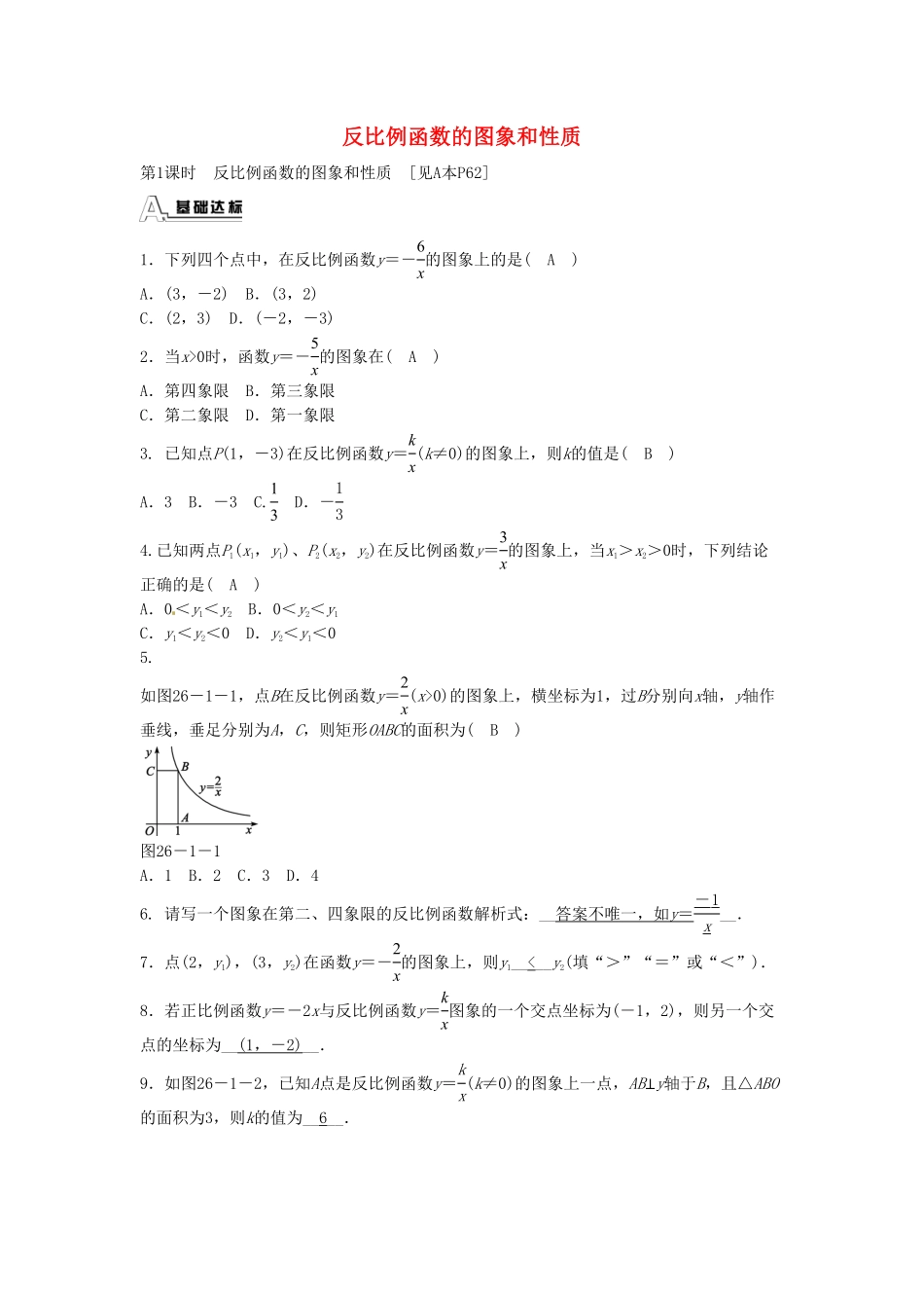 九年级数学下册26.1.2反比例函数的图象和性质同步测试（新版新人教版含答案.pdf_第1页