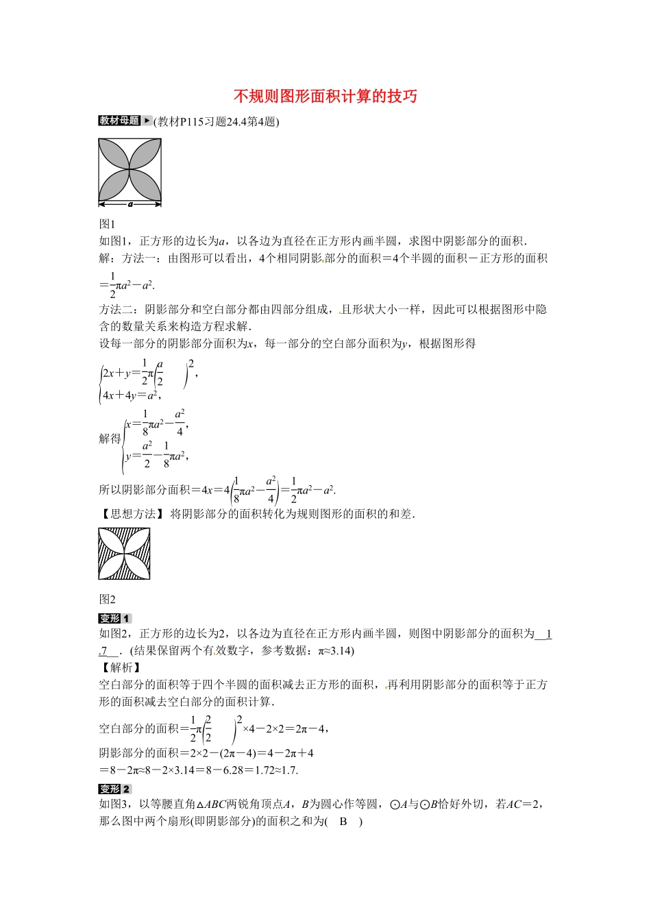 九年级数学上册专题十一+不规则图形面积计算的技巧同步测试+新人教版含答案.pdf_第1页
