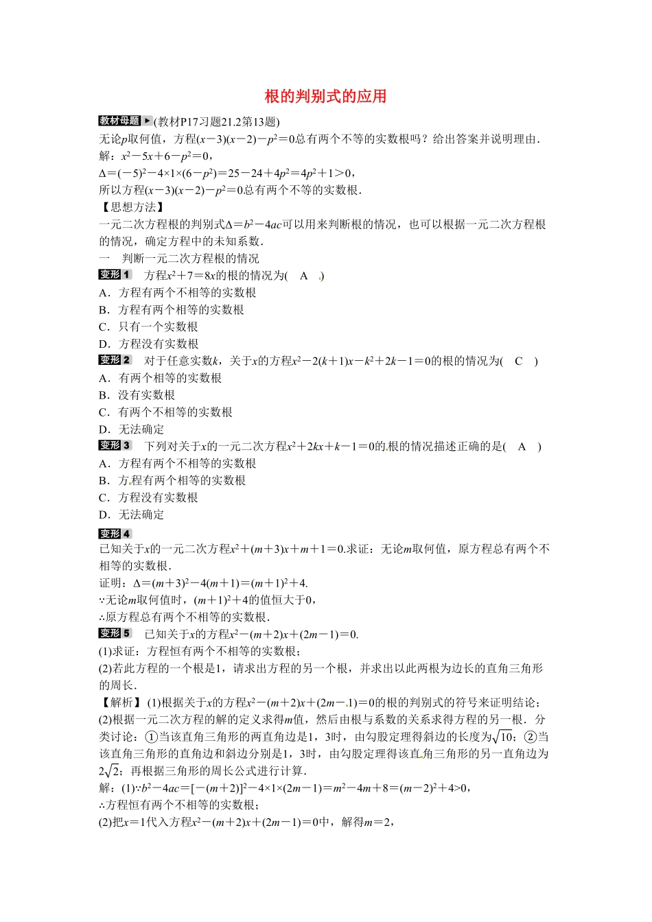 九年级数学上册专题一+根的判别式的应用同步测试+新人教版含答案.pdf_第1页