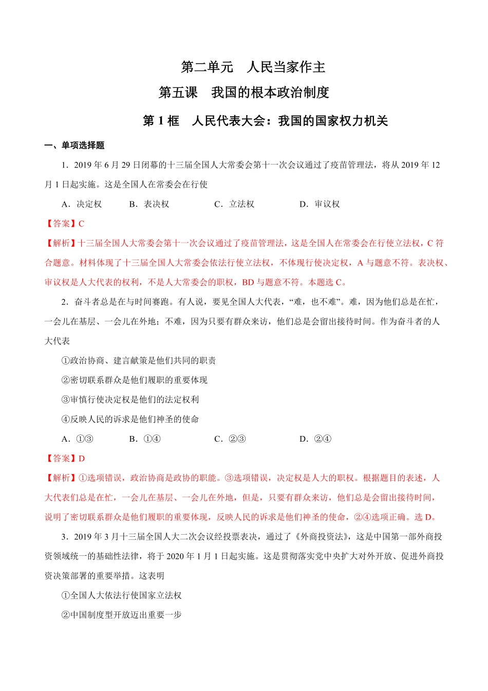 高中试卷-【新教材精创】5.1人民代表大会：我国的国家权力机关练习（1含答案.pdf_第1页