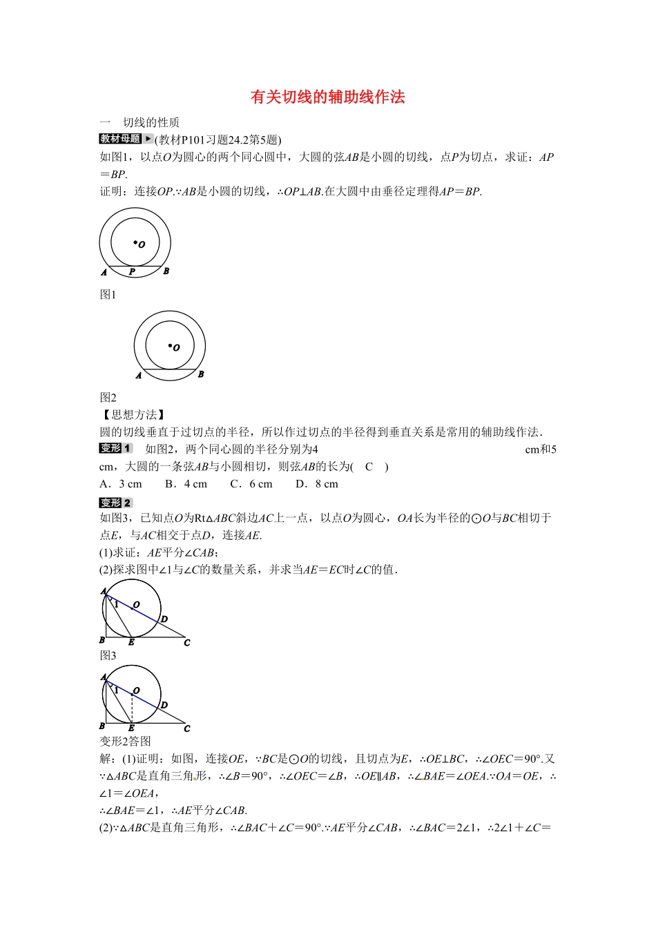 九年级数学上册专题十+有关切线的辅助线作法同步测试+新人教版含答案.pdf_第1页