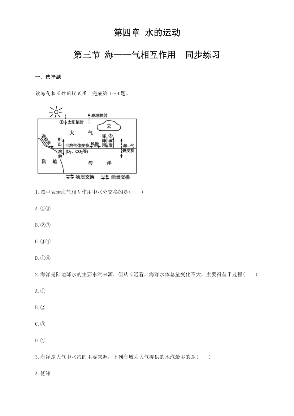高中试卷-【新教材精创】4.3海——气相互作用（同步练习解析版含答案.pdf_第1页