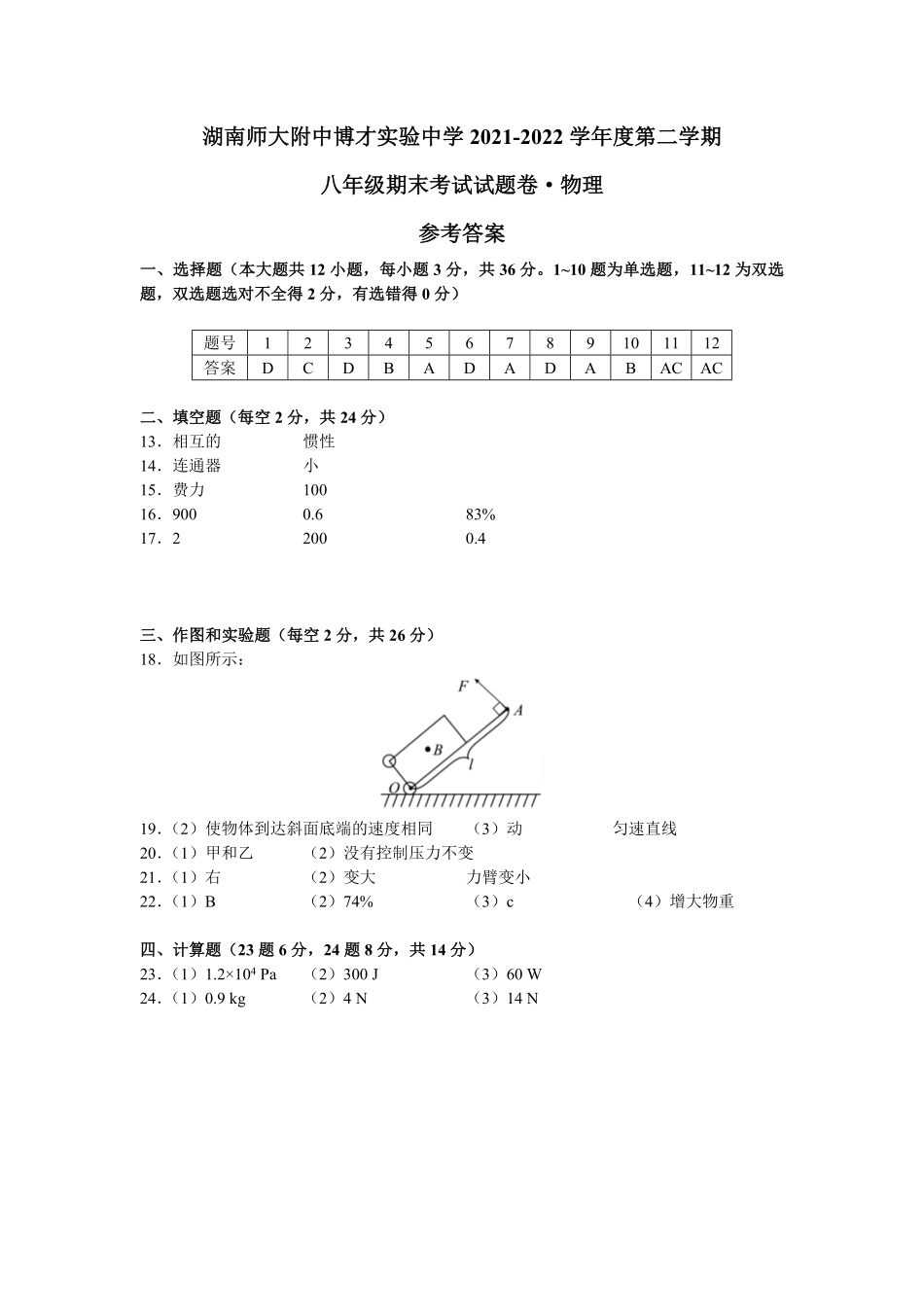 湖南师大附中博才实验中学年八年级下册期末考试物理试卷（答案.pdf_第1页
