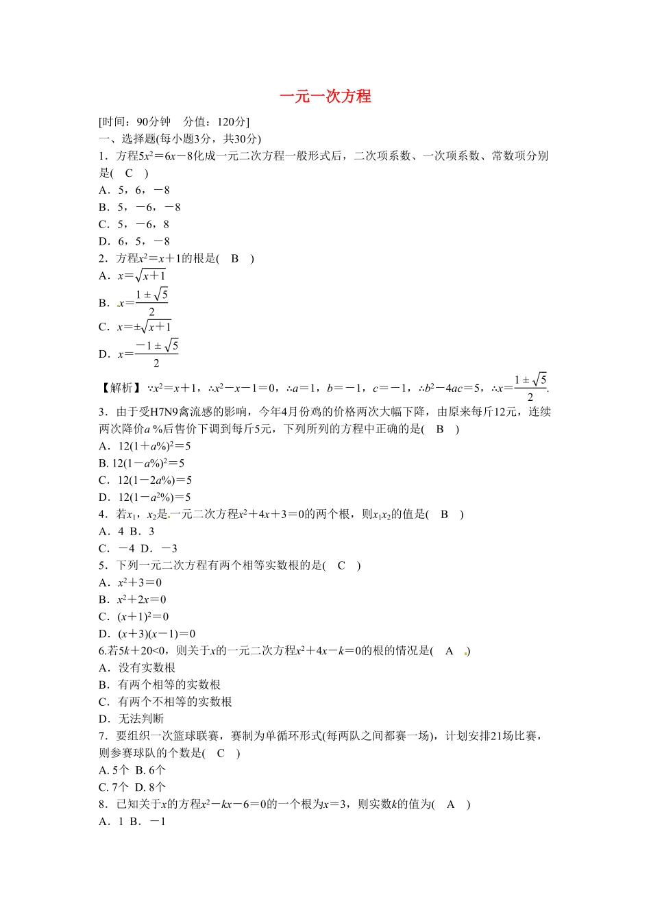 九年级数学上册第二十一章+一元一次方程质量评估试卷+新人教版含答案.pdf_第1页