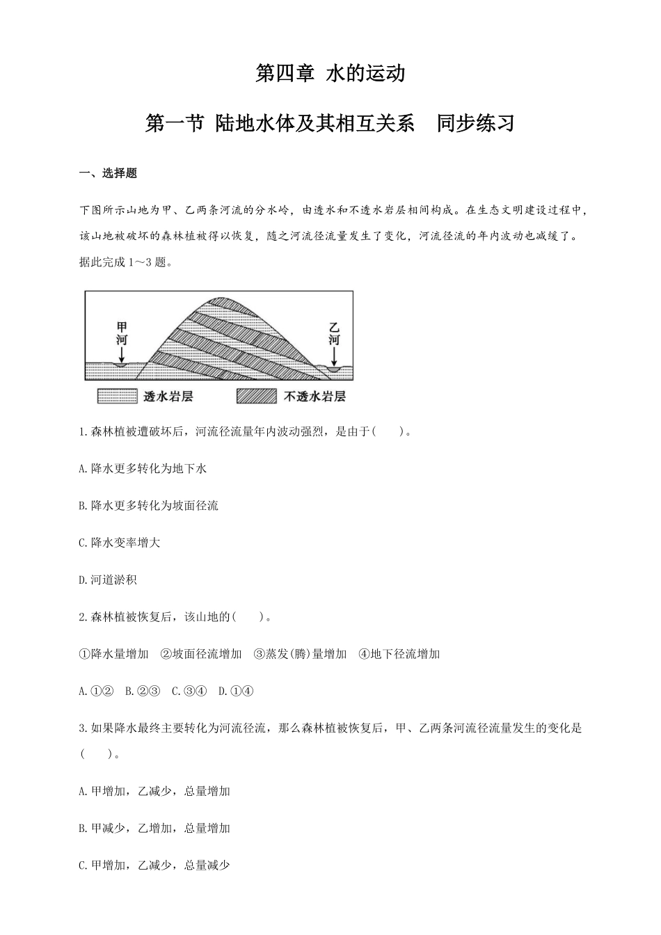 高中试卷-【新教材精创】4.1陆地水体及其相互关系（同步练习解析版含答案.pdf_第1页
