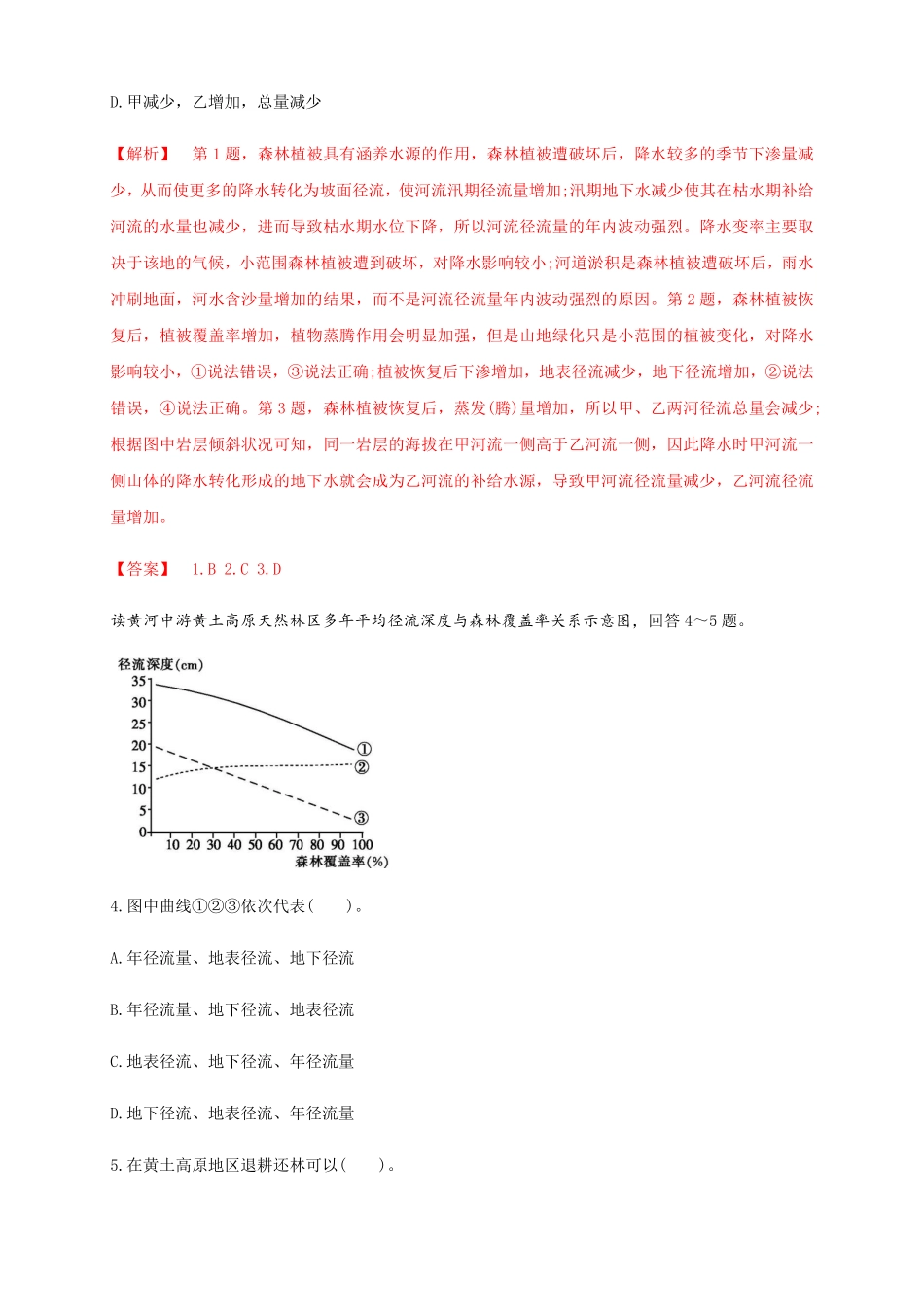 高中试卷-【新教材精创】4.1陆地水体及其相互关系（同步练习解析版含答案.pdf_第2页