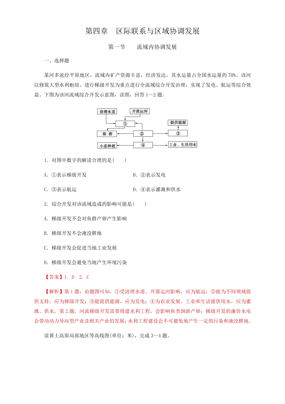 高中试卷-【新教材精创】4.1流域内协调发展同步训练解析版含答案.pdf_第1页