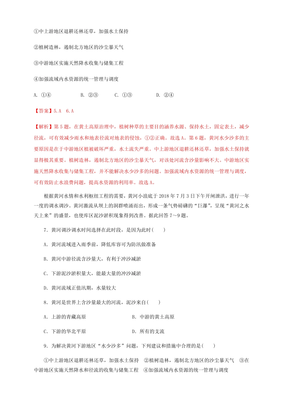 高中试卷-【新教材精创】4.1流域内协调发展同步训练解析版含答案.pdf_第3页