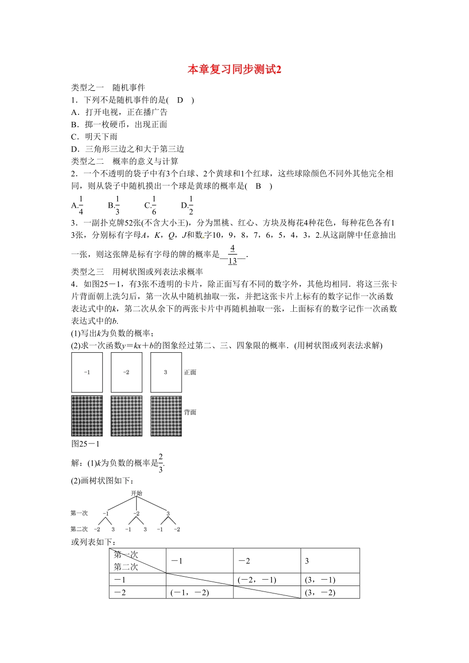 九年级数学上册第二十五章+概率初步复习同步测试+新人教版含答案.pdf_第1页