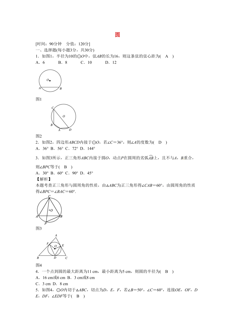 九年级数学上册第二十四章+圆质量评估试卷+新人教版含答案.pdf_第1页