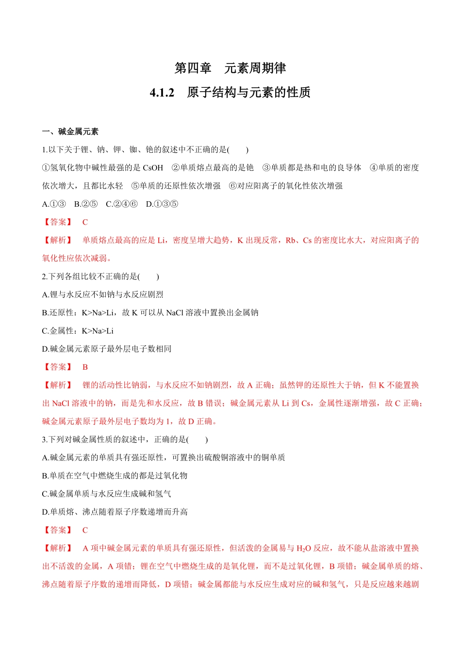 高中试卷-【新教材精创】4.1.2原子结构与元素的性质练习（2含答案.pdf_第1页