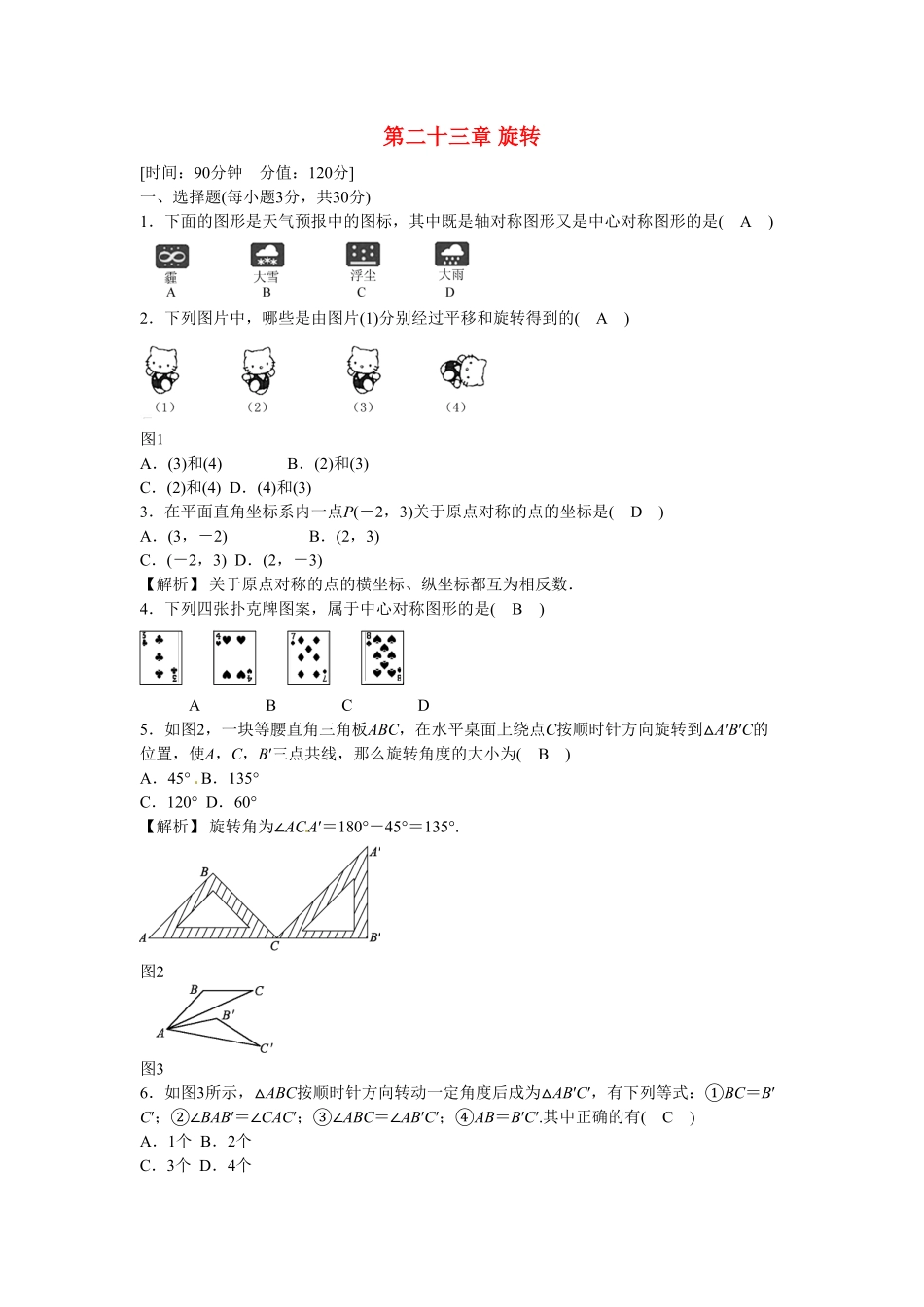 九年级数学上册第二十三章+旋转质量评估试卷+新人教版含答案.pdf_第1页