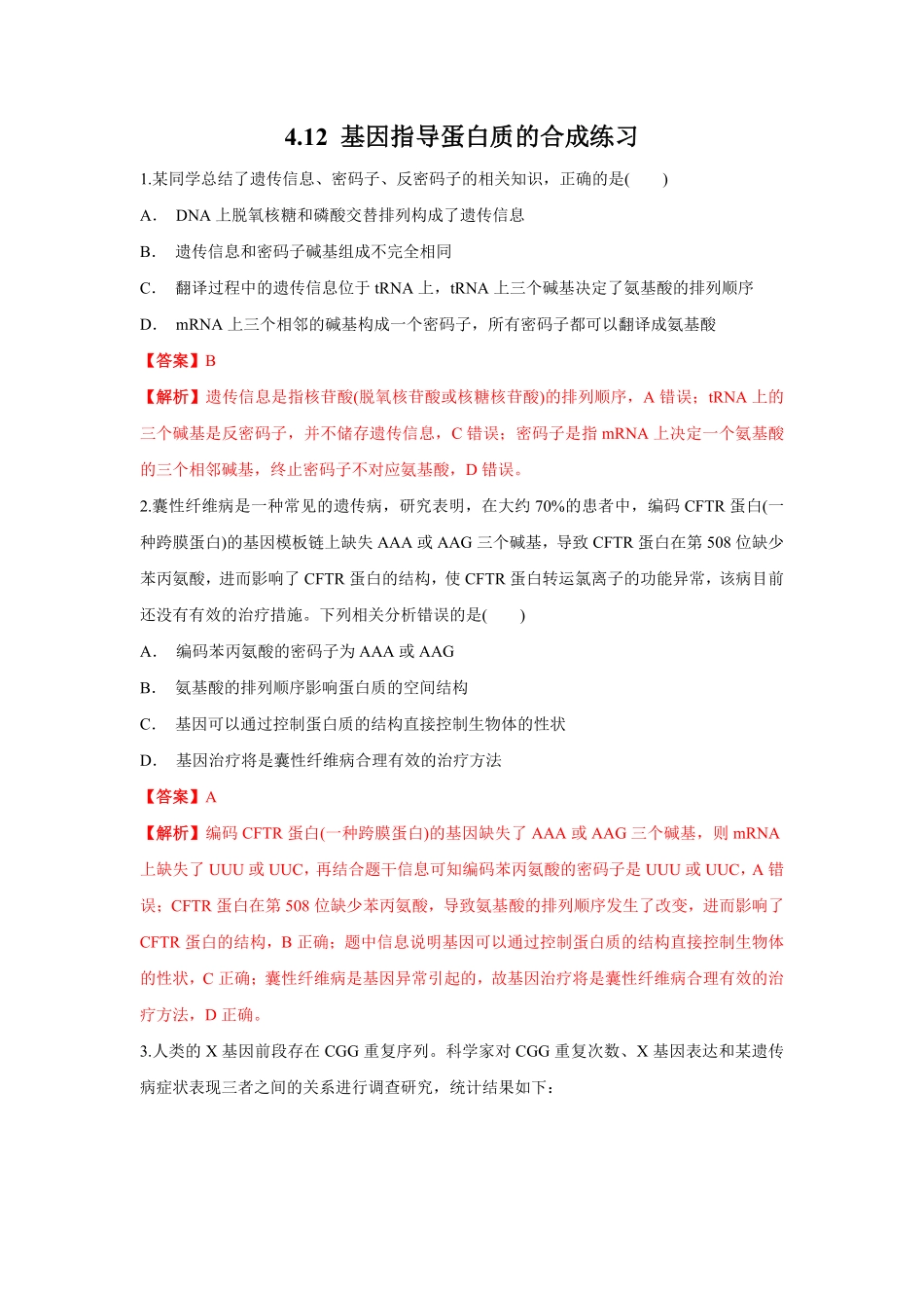 高中试卷-【新教材精创】4.1.2基因指导蛋白质的合成练习（1含答案.pdf_第1页