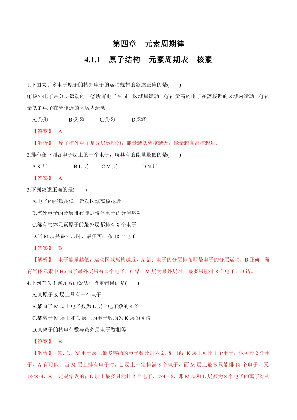 高中试卷-【新教材精创】4.1.1原子结构元素周期表核素练习（2含答案.pdf_第1页
