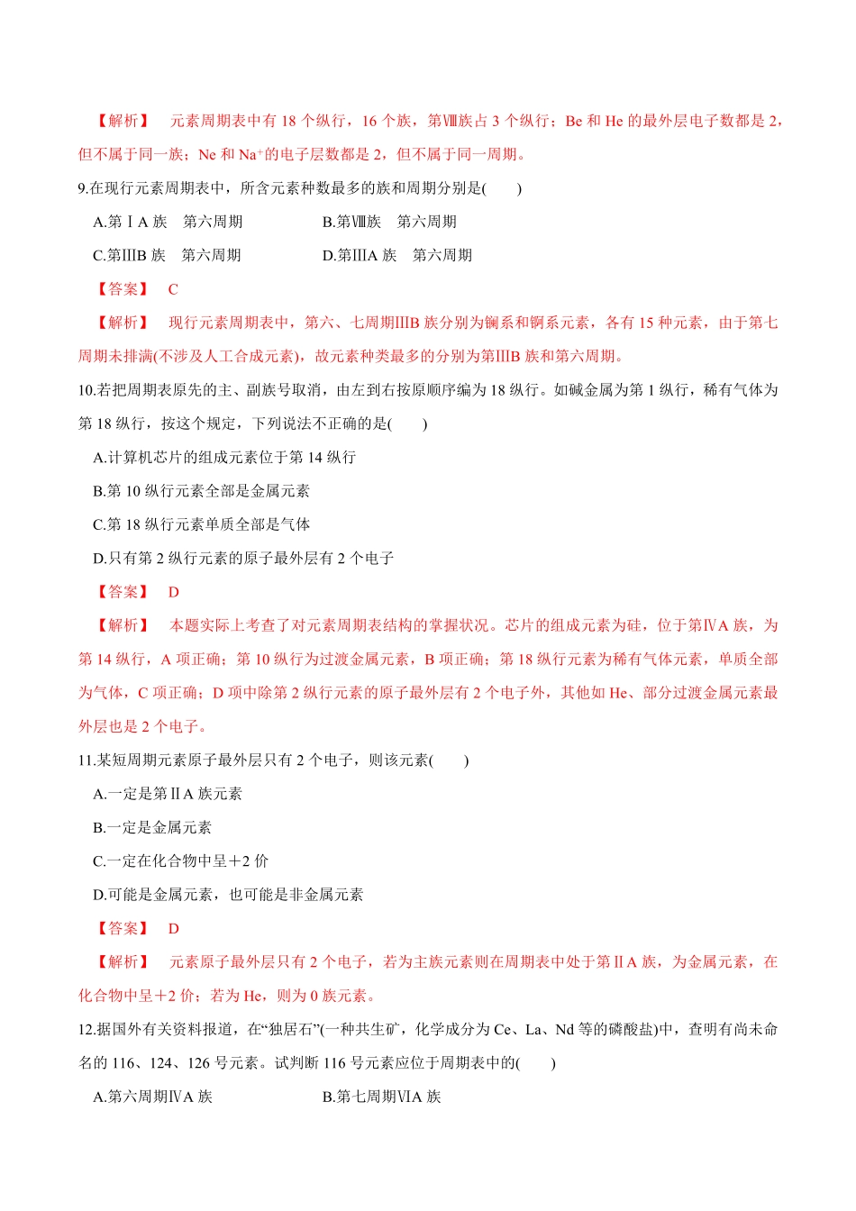 高中试卷-【新教材精创】4.1.1原子结构元素周期表核素练习（2含答案.pdf_第3页
