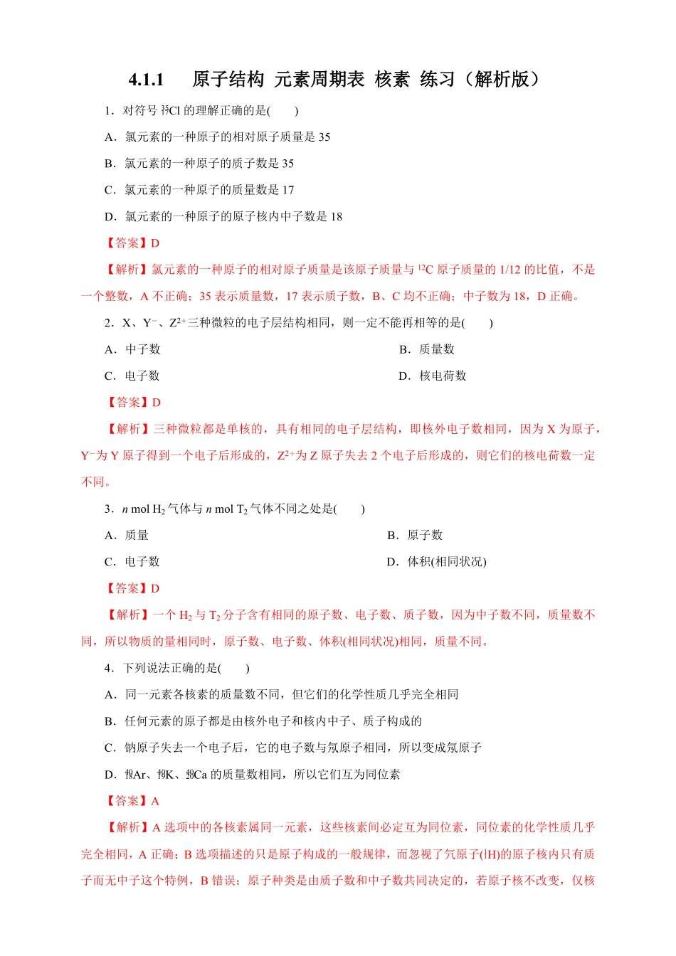 高中试卷-【新教材精创】4.1.1原子结构元素周期表核素练习（1含答案.pdf_第1页