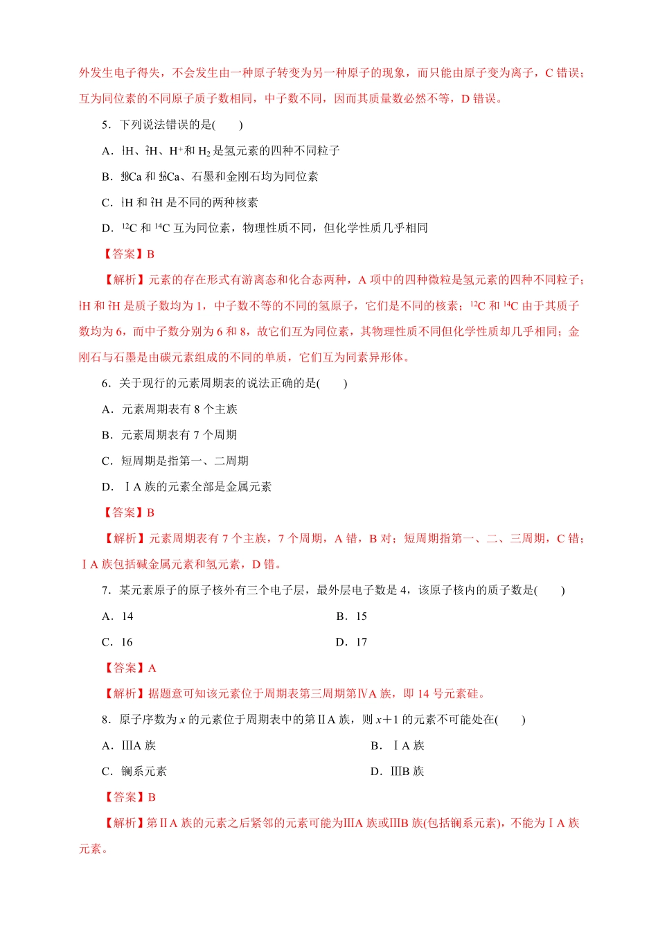 高中试卷-【新教材精创】4.1.1原子结构元素周期表核素练习（1含答案.pdf_第2页
