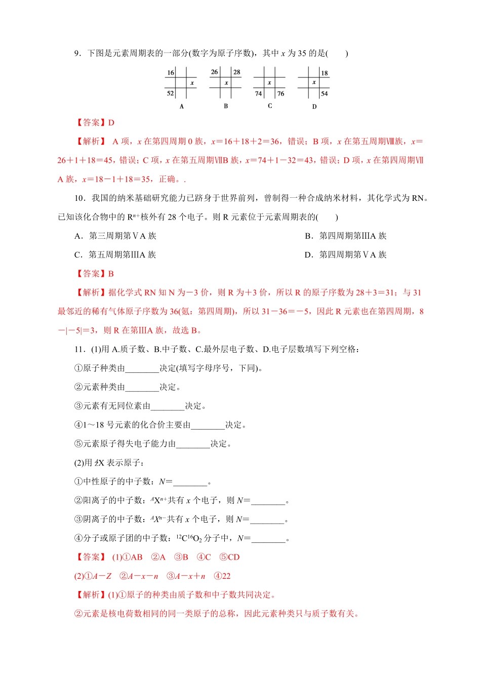 高中试卷-【新教材精创】4.1.1原子结构元素周期表核素练习（1含答案.pdf_第3页