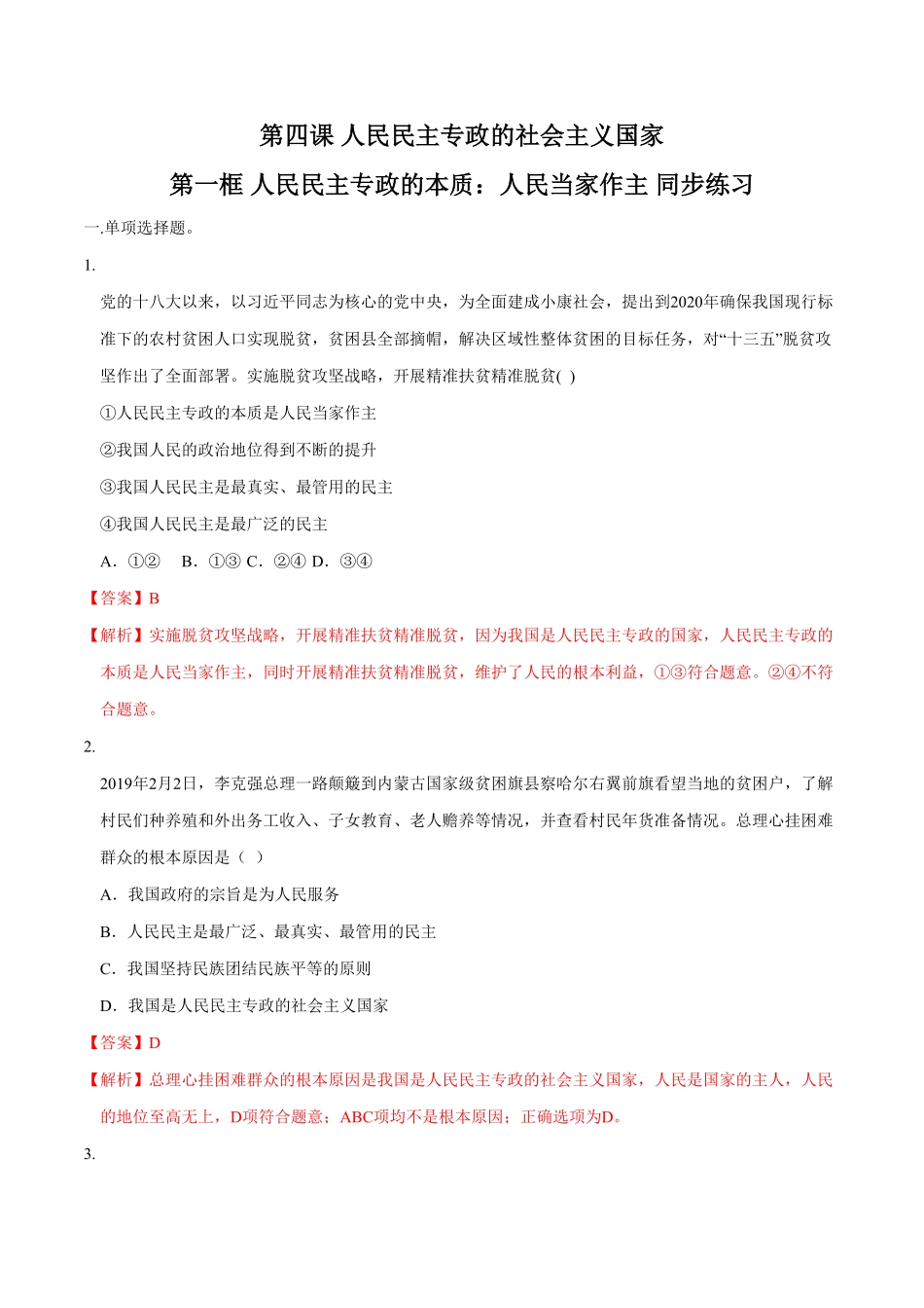 高中试卷-【新教材精创】4.1人民民主专政的本质：人民当家作主同步练习（2含答案.pdf_第1页