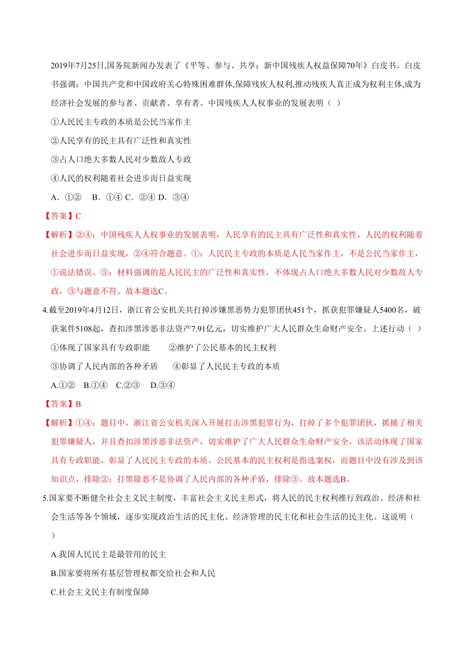高中试卷-【新教材精创】4.1人民民主专政的本质：人民当家作主同步练习（2含答案.pdf_第2页