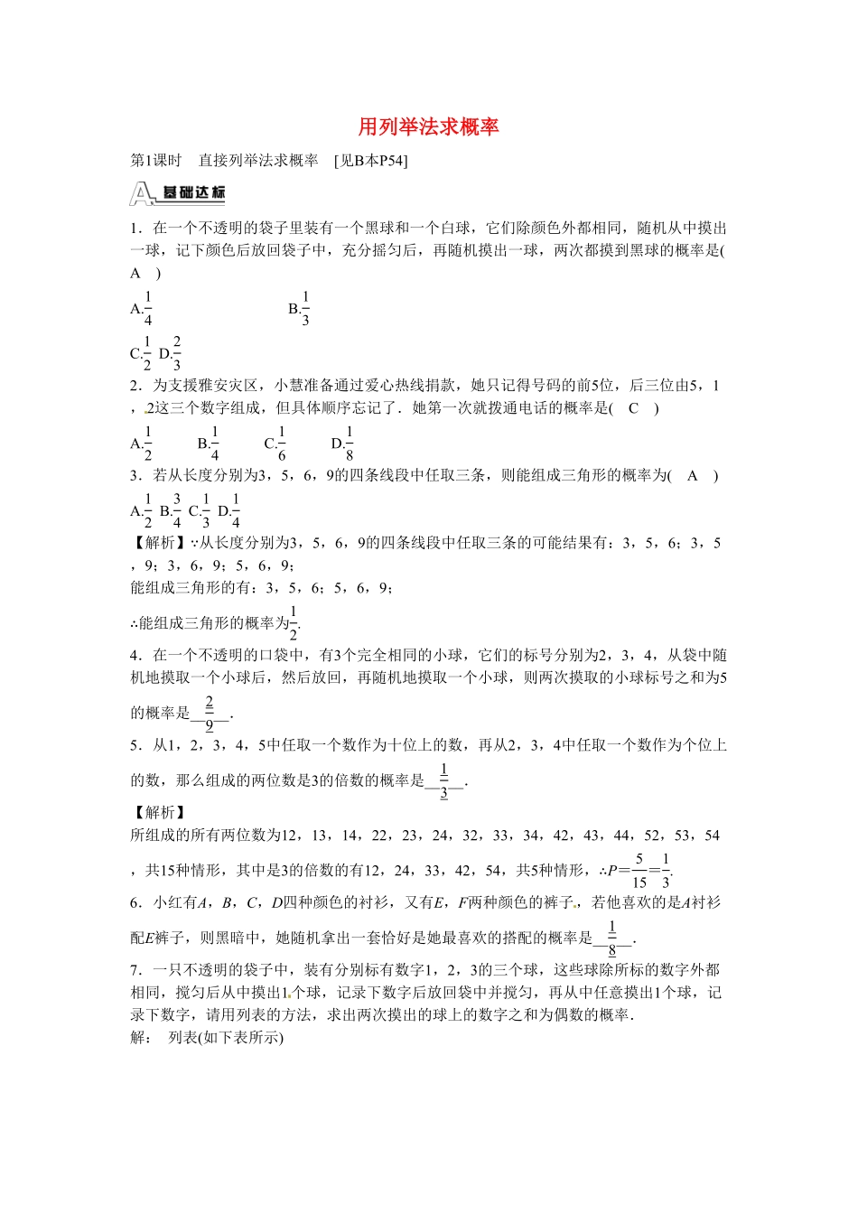 九年级数学上册25.2+用列举法求概率同步测试+新人教版含答案.pdf_第1页