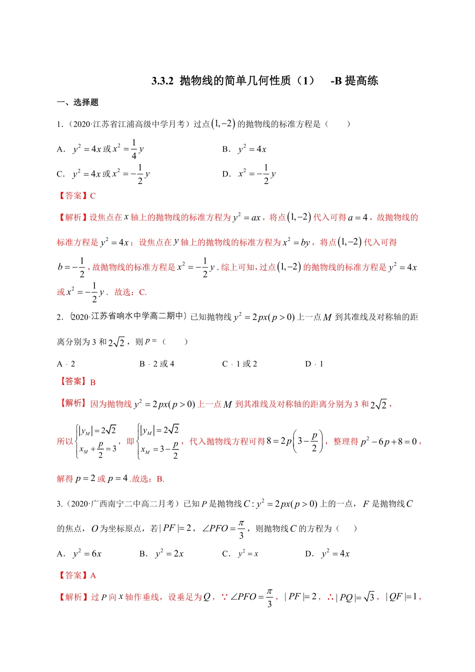 高中试卷-【新教材精创】3.3.2抛物线的简单几何性质（1-B提高练含答案.pdf_第1页