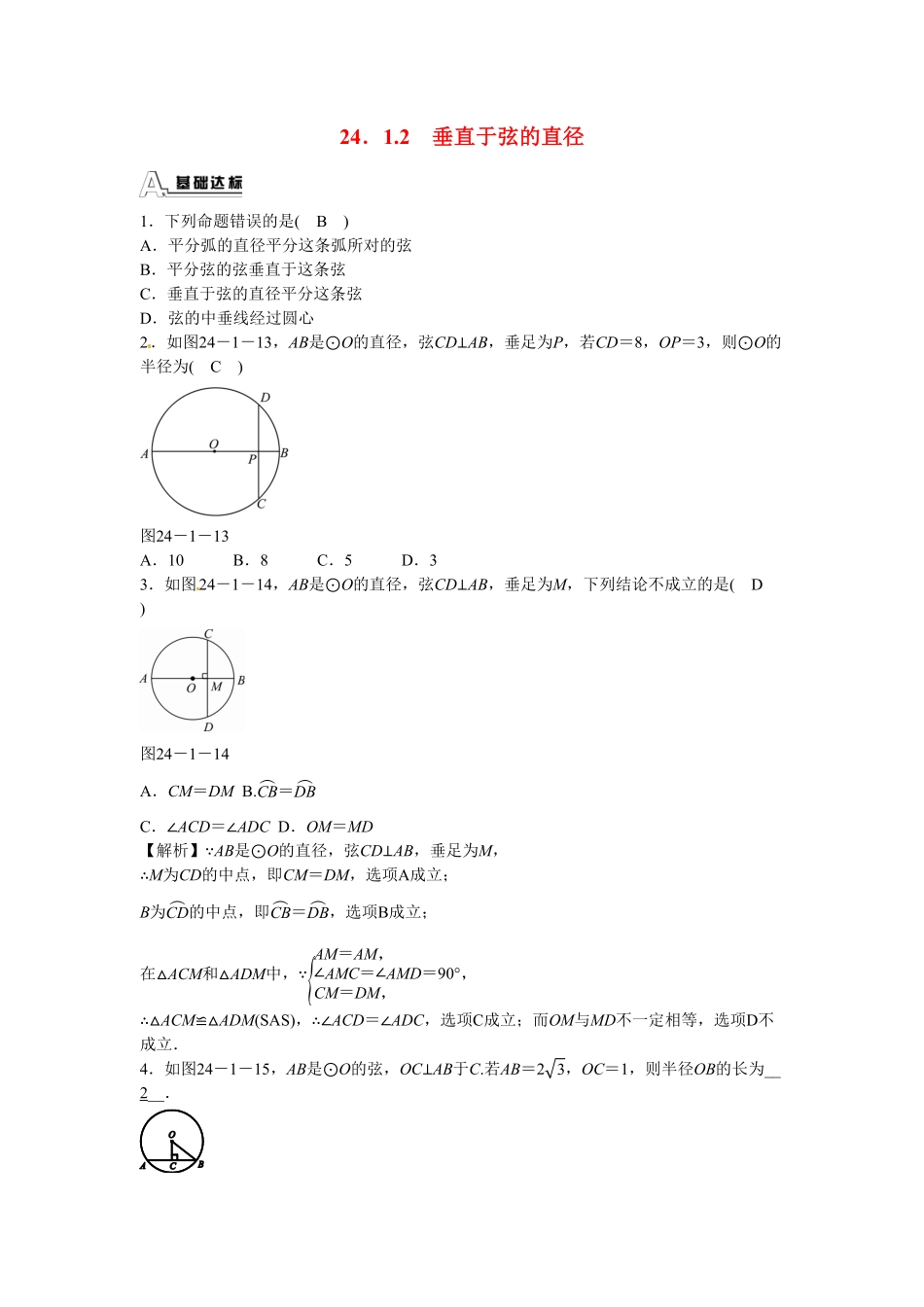 九年级数学上册24.1.2+垂直于弦的直径同步测试+新人教版含答案.pdf_第1页