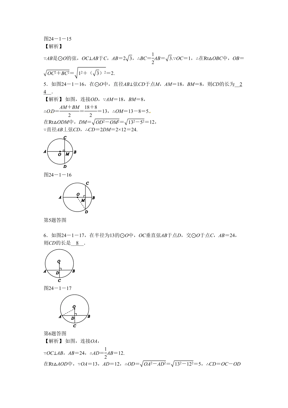 九年级数学上册24.1.2+垂直于弦的直径同步测试+新人教版含答案.pdf_第2页