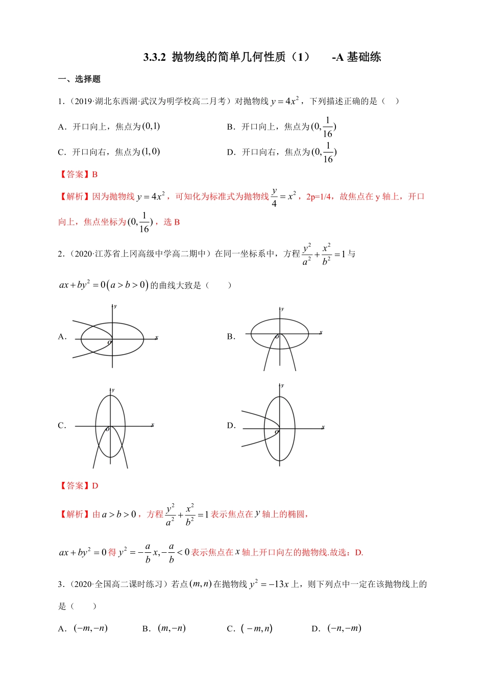 高中试卷-【新教材精创】3.3.2抛物线的简单几何性质（1-A基础练含答案.pdf_第1页