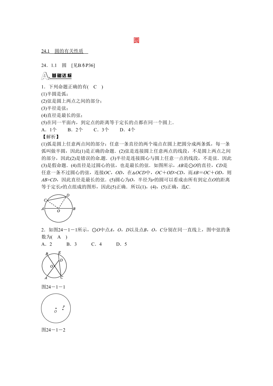 九年级数学上册24.1.1《圆》圆的有关性质同步测试+新人教版含答案.pdf_第1页